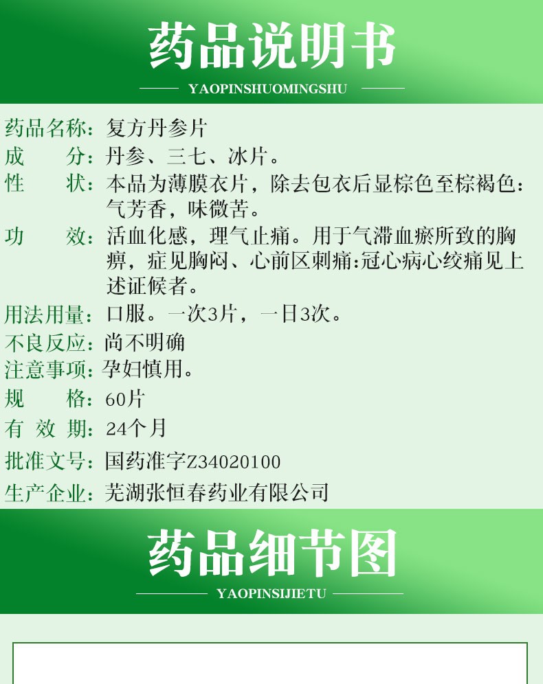 张恒春复方丹参片03g60片化瘀理气止痛3盒装