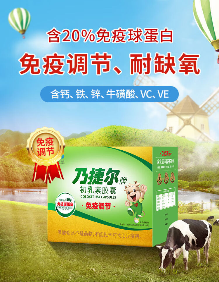 天美健乃捷尔牌牛初乳素胶囊儿童成人调节球蛋白孕妇抵抗力发15小盒共