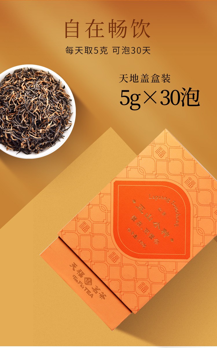天福茗茶正山小种红茶叶 福建武夷山茶 品福系列自饮待客150g