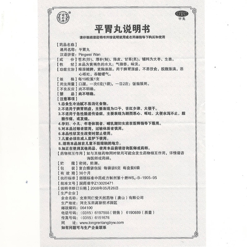 北京同仁堂 平胃丸 6袋/盒 官方旗舰店官网正品好药店腹胀恶心呕吐平