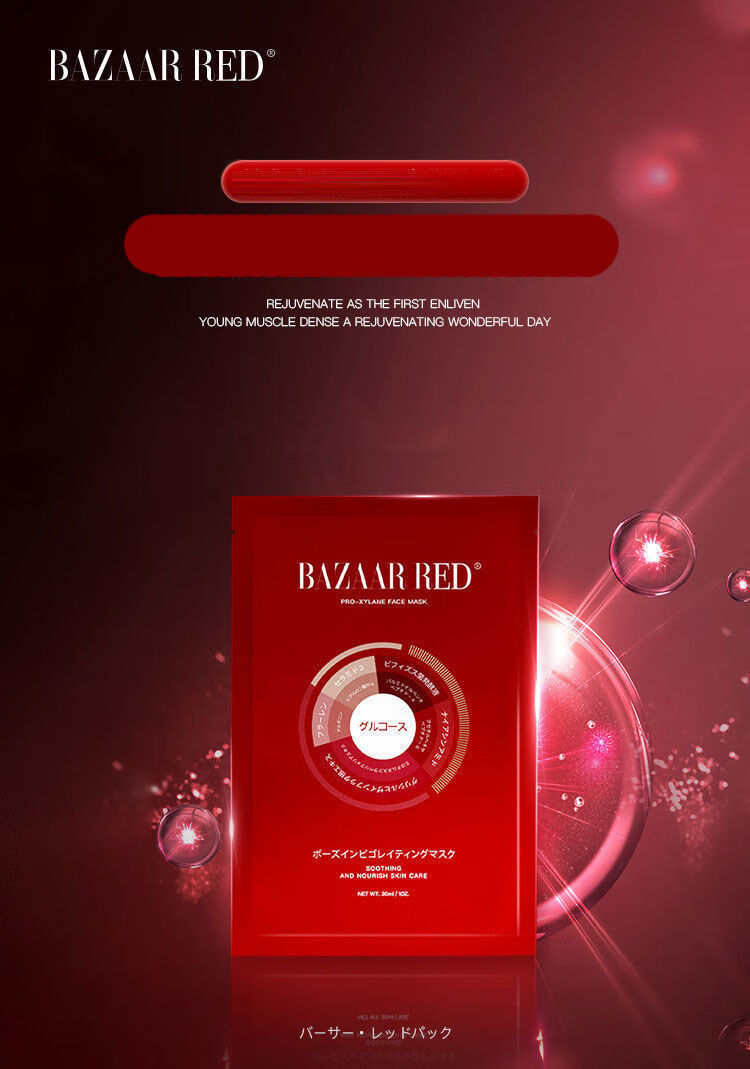 芭莎红玻色因赋活面膜和肌润肤滋养补水细腻纹理深层修护 花乐集 芭莎