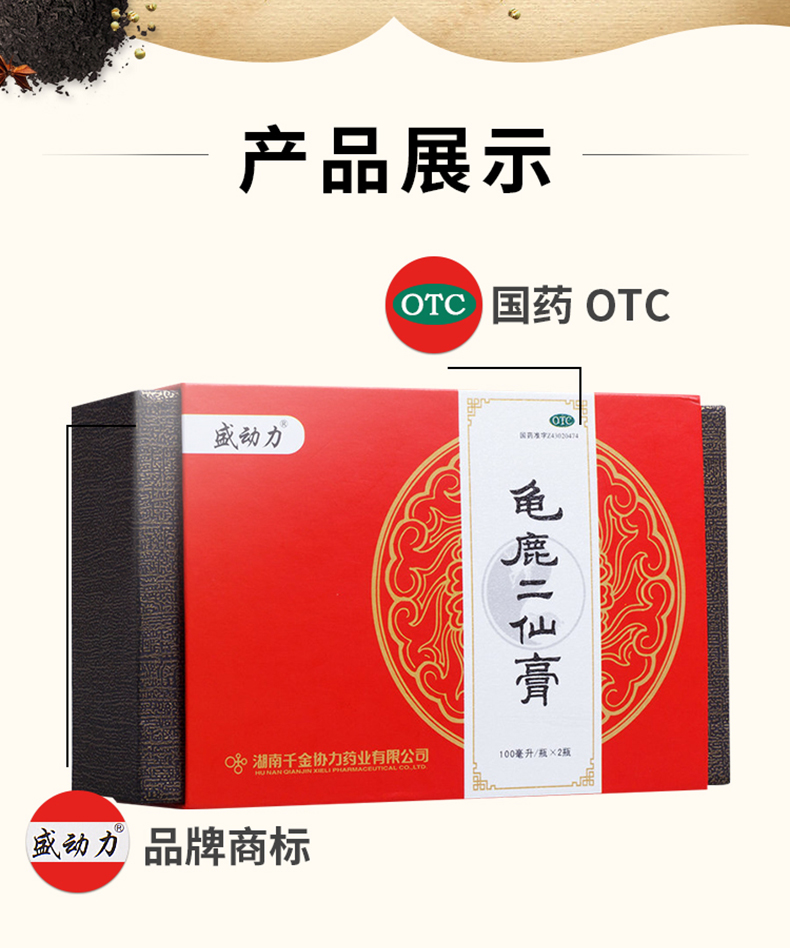 盛动力 龟鹿二仙膏100ml*2瓶/盒补气养血肾虚精亏所致腰膝酸软男性