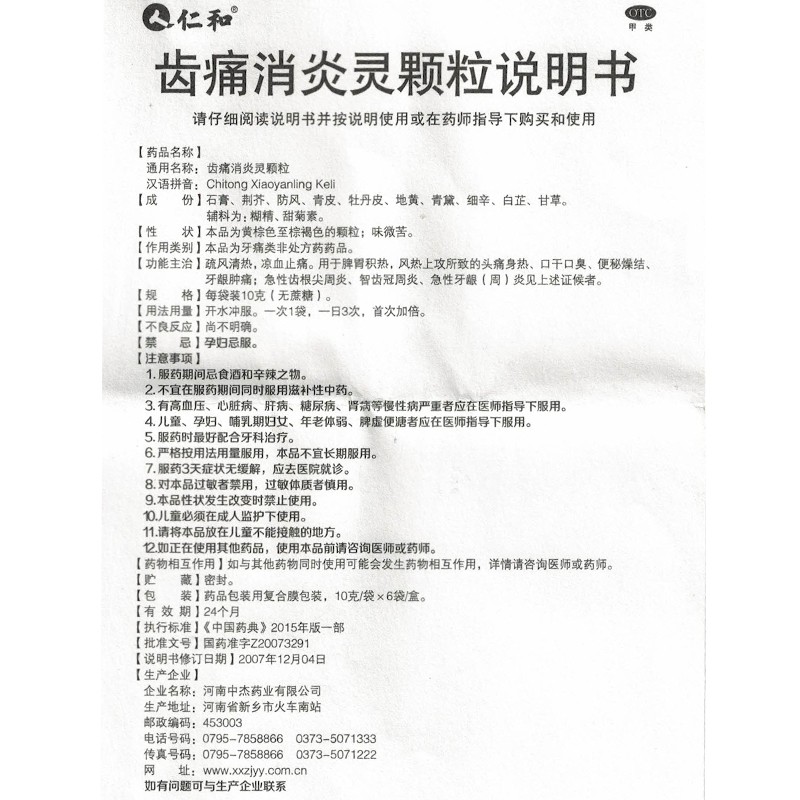 仁和 齿痛消炎灵颗粒 10g*6袋/盒rz 3盒装 【约6天量】