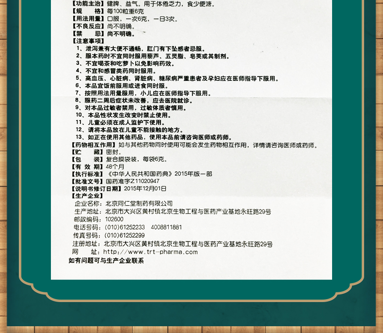 同仁堂 trt 参苓白术丸 6g*12袋健脾胃咳嗽气短乏力调理肠胃虚弱脾虚