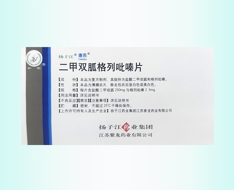 扬子江唐苏二甲双胍格列吡嗪片18片3盒