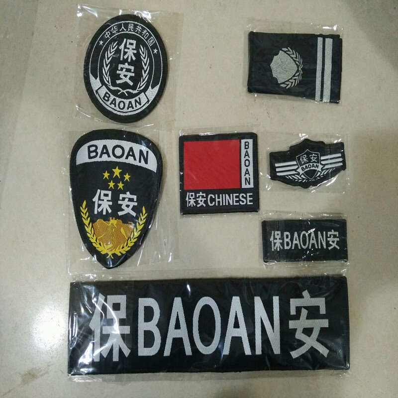 保安八件套肩章背贴胸标臂章八小件织唛织染可定制保安门卫企业工牌