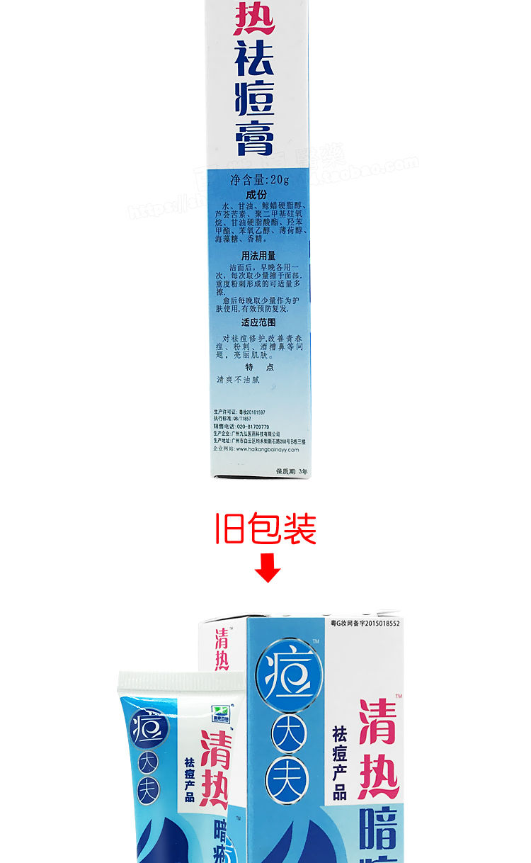 大药房直售 终身美丽清热暗疮膏 原痘大夫青春痘印粉刺暗疮祛痘膏【誉