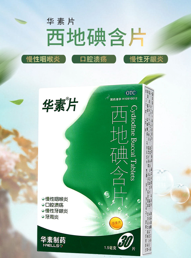 华素片 西地碘含片 1.