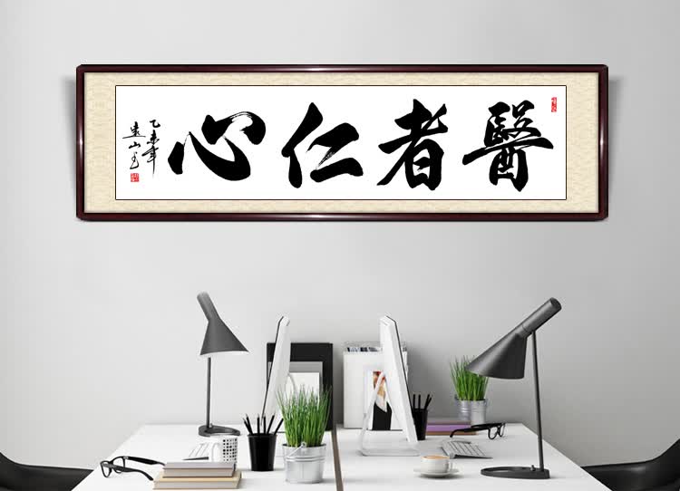 【手写真迹】云中谷 医者仁心字画诊所医院办公室书法装饰挂画毛笔字