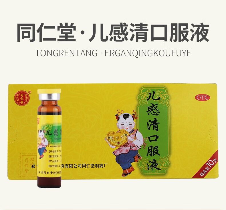 北京同仁堂 /一盒 小儿治 小儿风寒 发热恶寒咳嗽宣肺化痰 一盒装