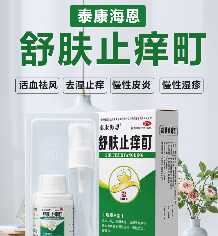 现货速发】泰康海恩 舒肤止痒酊 30ml 活血祛风除湿止痒 湿疹皮炎瘙痒