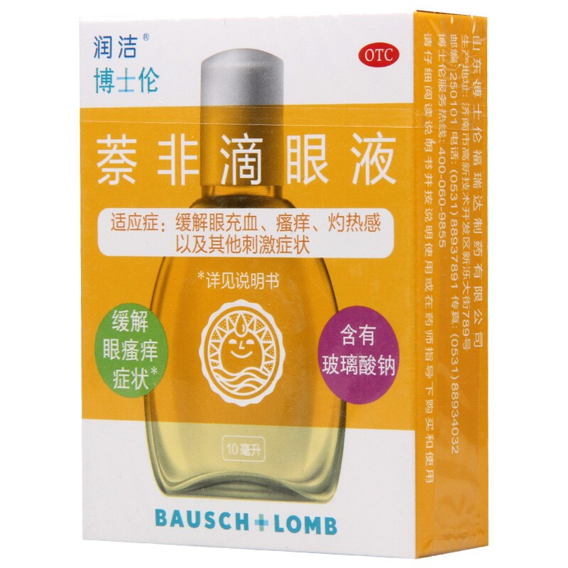 黄润洁萘非滴眼液10ml缓解眼充血瘙痒灼热感以及其他刺激症状1盒装