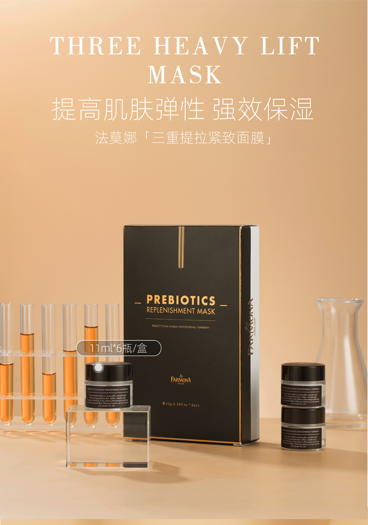 伊夏【官方旗舰】法莫娜三重提拉紧致面膜farmona 波兰进口 法莫娜 三