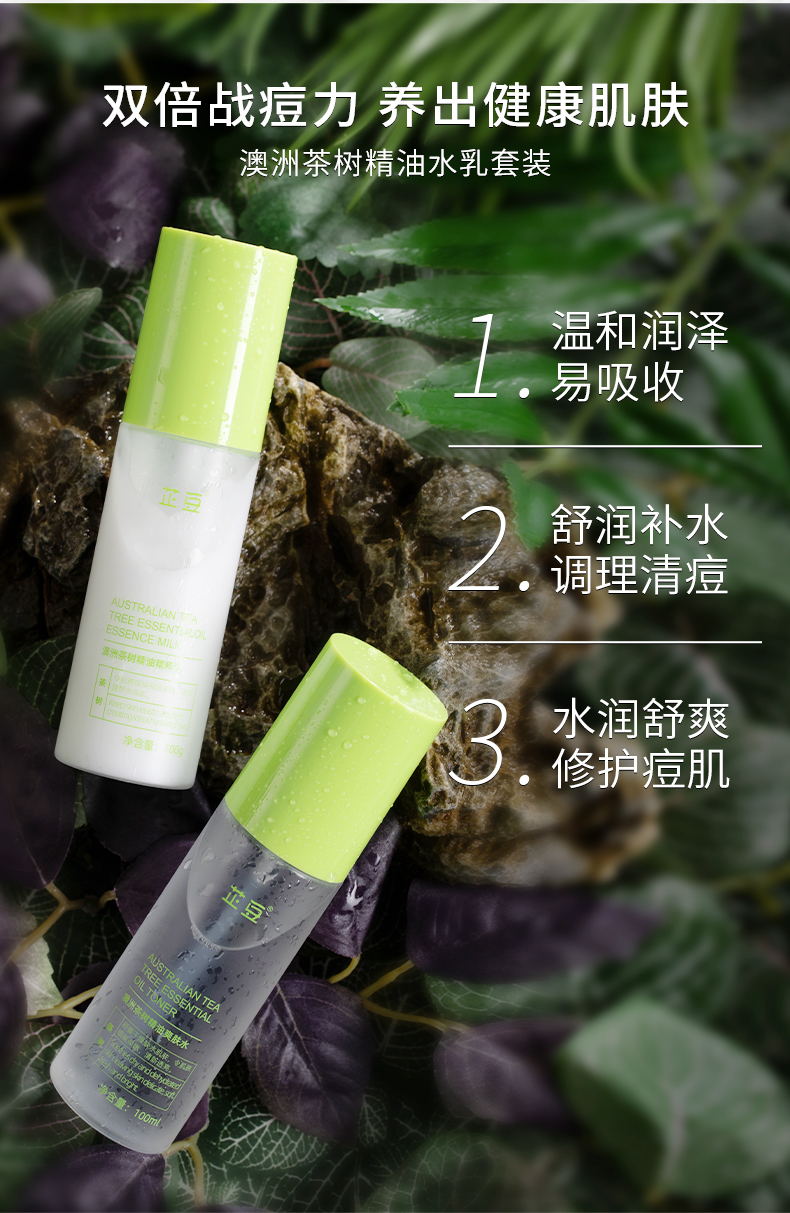 芷豆澳洲茶树痘水乳套装夏季油皮痘肌补水保油护肤品学生少女沐yan