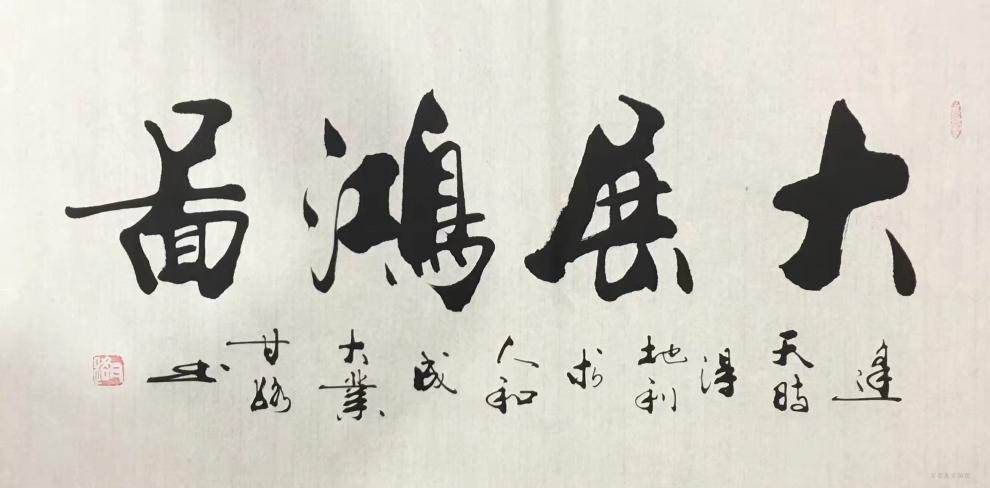 名人字画甘路书法甘正砚名家字画天道酬勤厚德载物室雅兰香办公室客厅