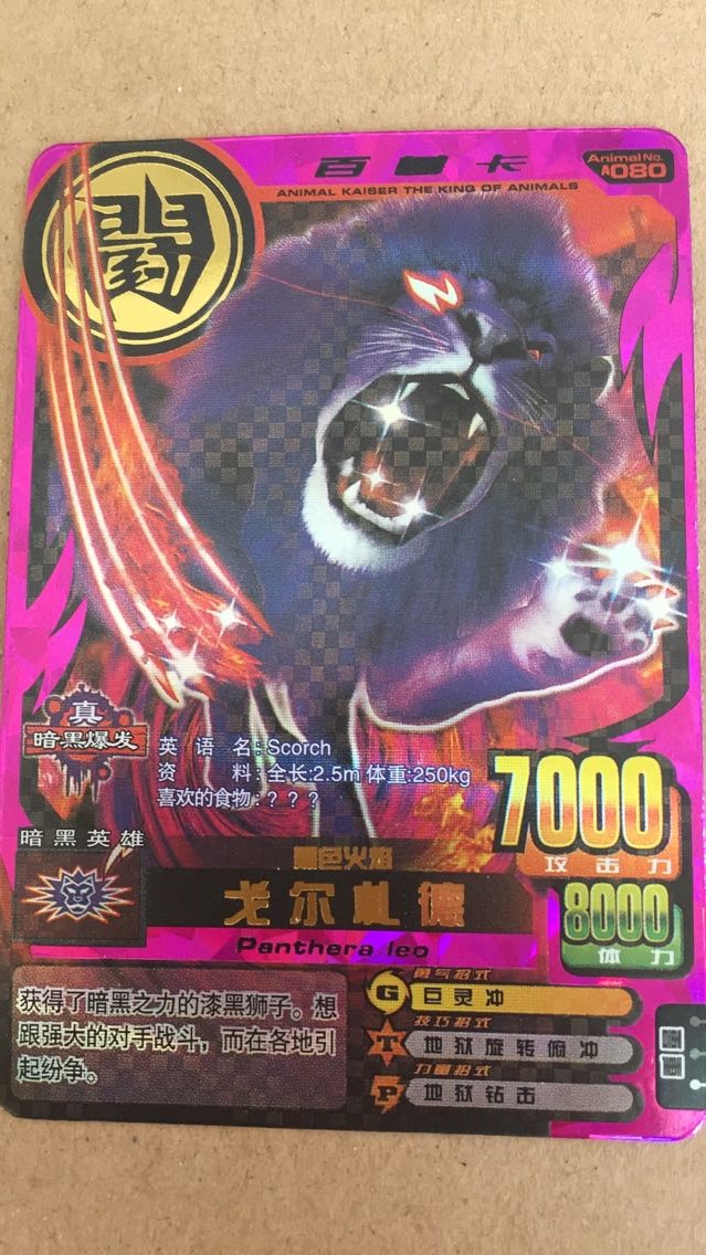 百兽大战街机 金卡一张 戈尔扎德吉克复活长毛象狮子孟加拉虎等 狮子