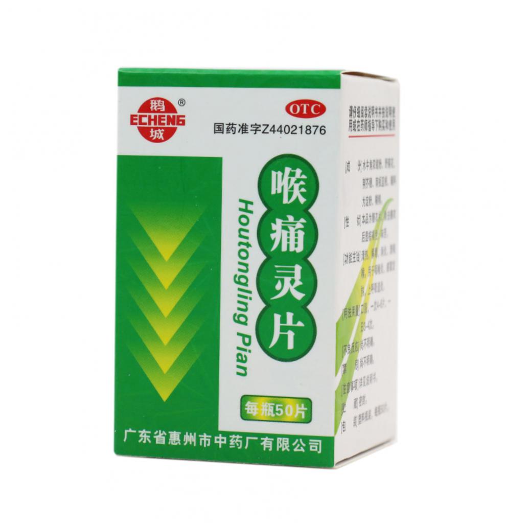 鹅城喉痛灵片50片糖衣清热解毒消炎清咽喉用于咽喉炎感冒发热上呼吸道