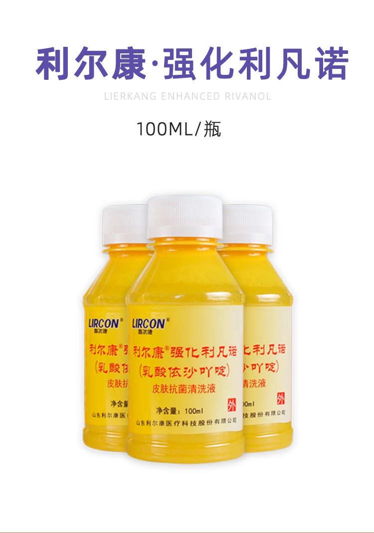 利尔康 利凡诺消毒水皮肤抗菌清洗液依沙吖啶医用黄药水100ml 5瓶装