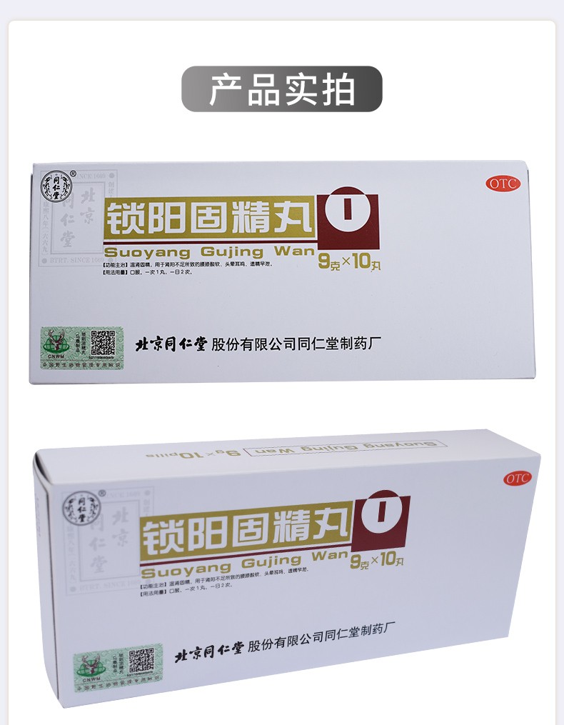 北京同仁堂 锁阳固精丸9g*10丸 1盒装