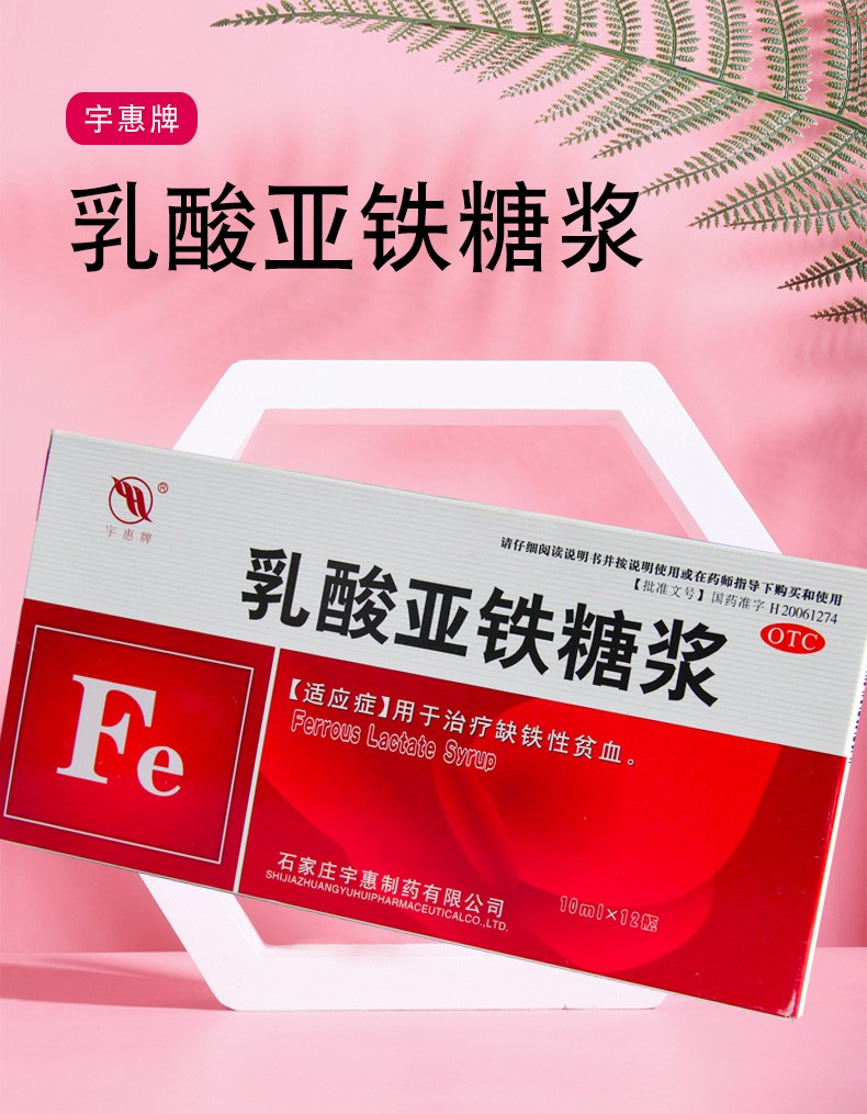 宇惠牌乳酸亞鐵糖漿10ml12瓶1盒裝