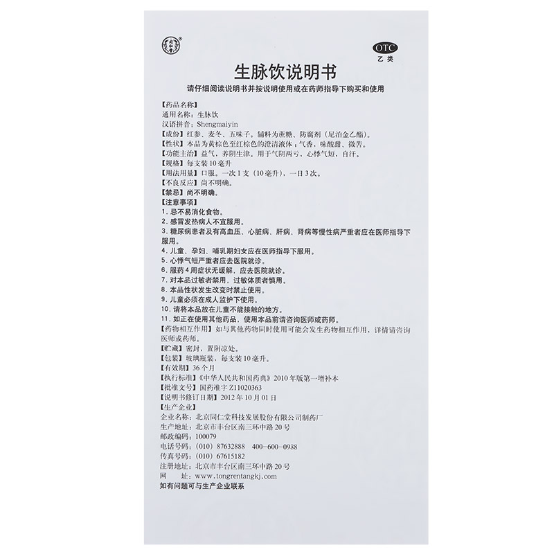 北京同仁堂生脉饮人参方10ml10支1盒
