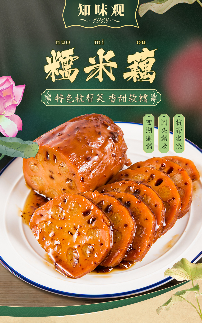 【知味观糯米藕400g】杭州特产糯米藕真空即食熟食甜糖藕小吃【图片