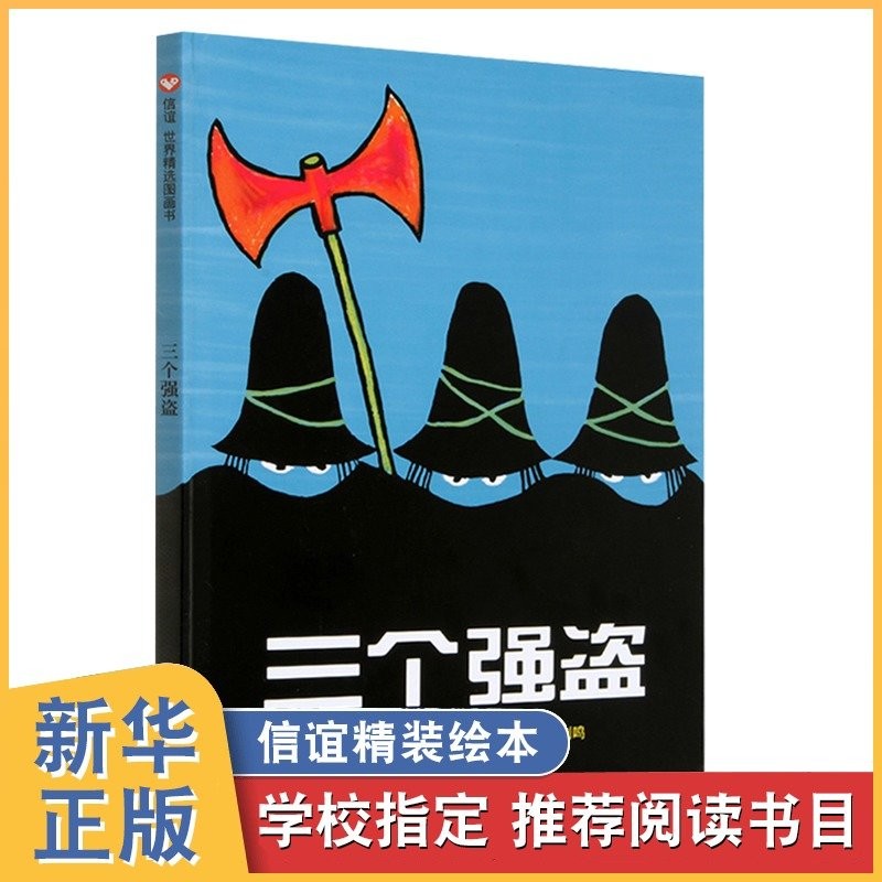 三个强盗 硬皮精装硬壳 儿童绘本 3-6周岁幼儿园 宝宝早教启蒙认知