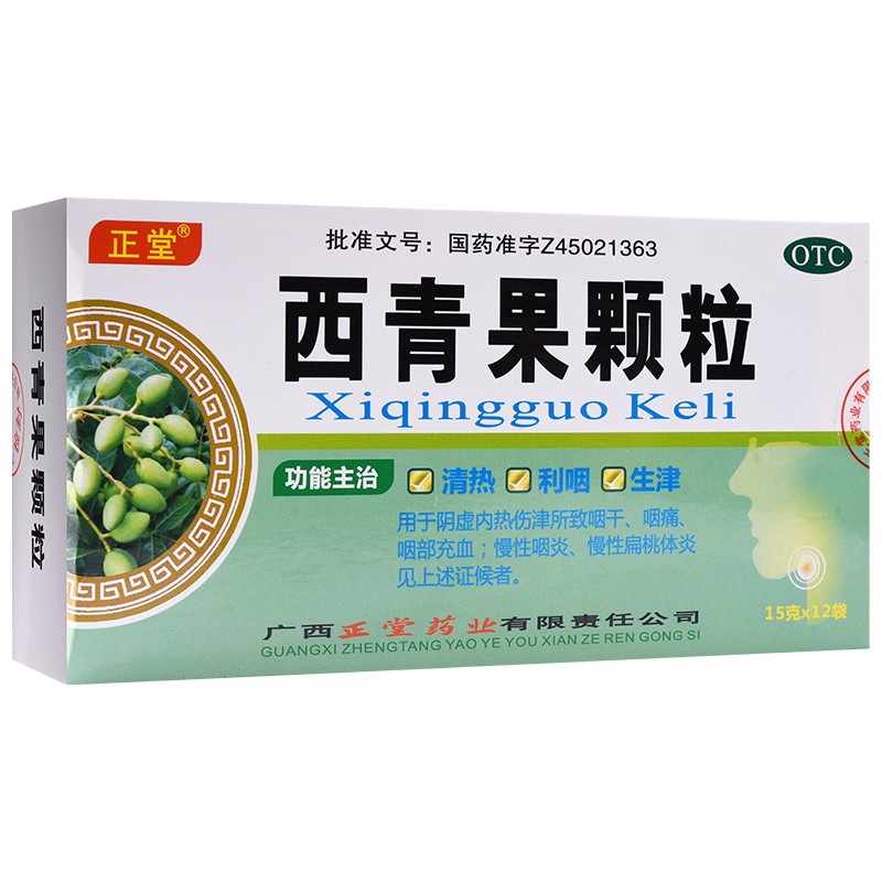 正堂西青果颗粒15g12袋盒清热利咽生津用于阴虚内热伤津所致的咽干