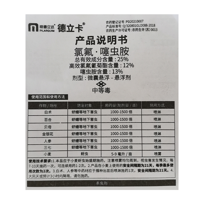 德立卡25高效氯氟氰菊酯噻虫胺药材地下害虫蓟马农药广谱杀虫剂100ml