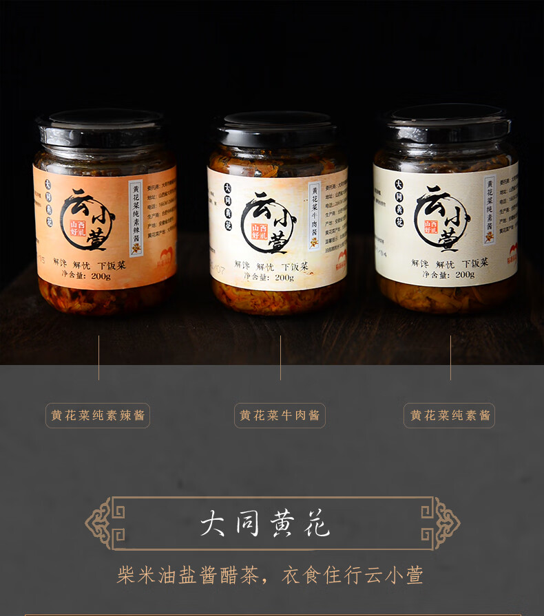 大同云小萱黄花菜素酱/素辣酱/牛肉酱三味可选辣椒拌饭酱山西特产