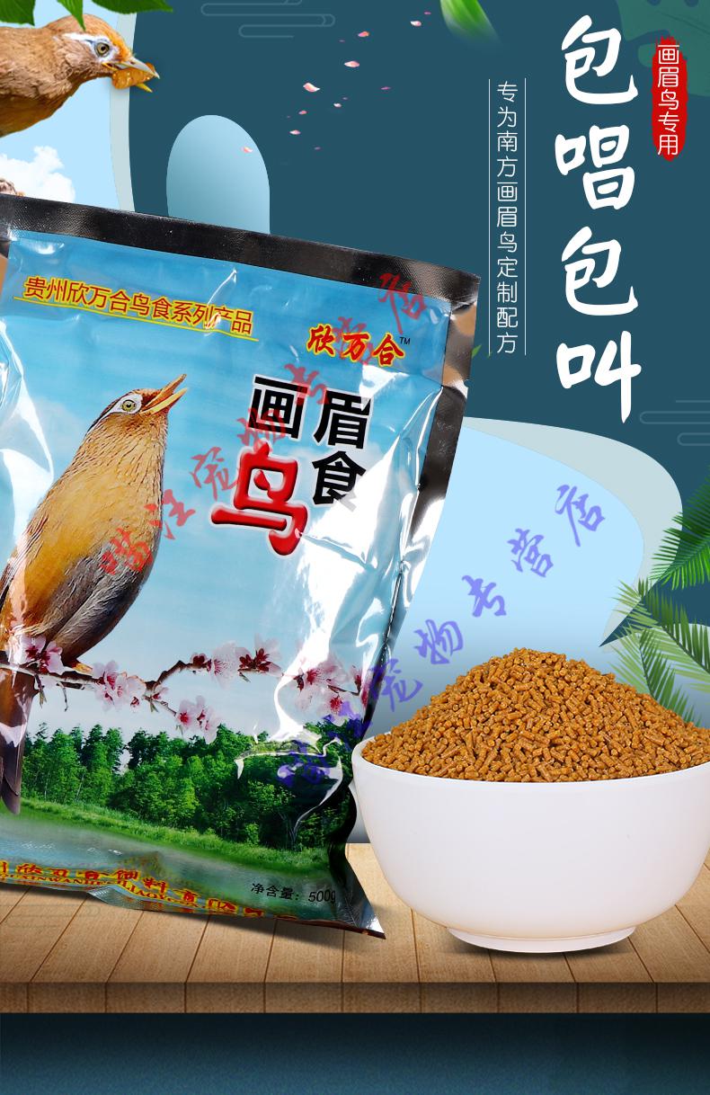 瑾伦画眉鸟食饲料贵州欣万合画眉鸟料鸟粮妙歌百强画眉鸟食好的鸟料