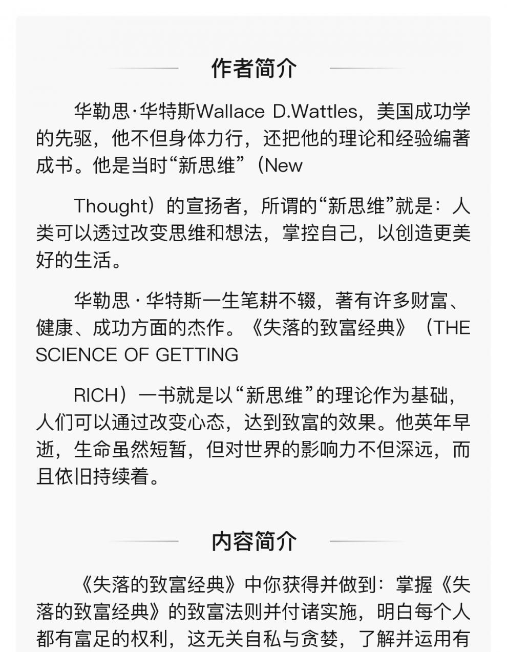 失落的百年致富圣经失落的致富经典 华勒思华特斯,张