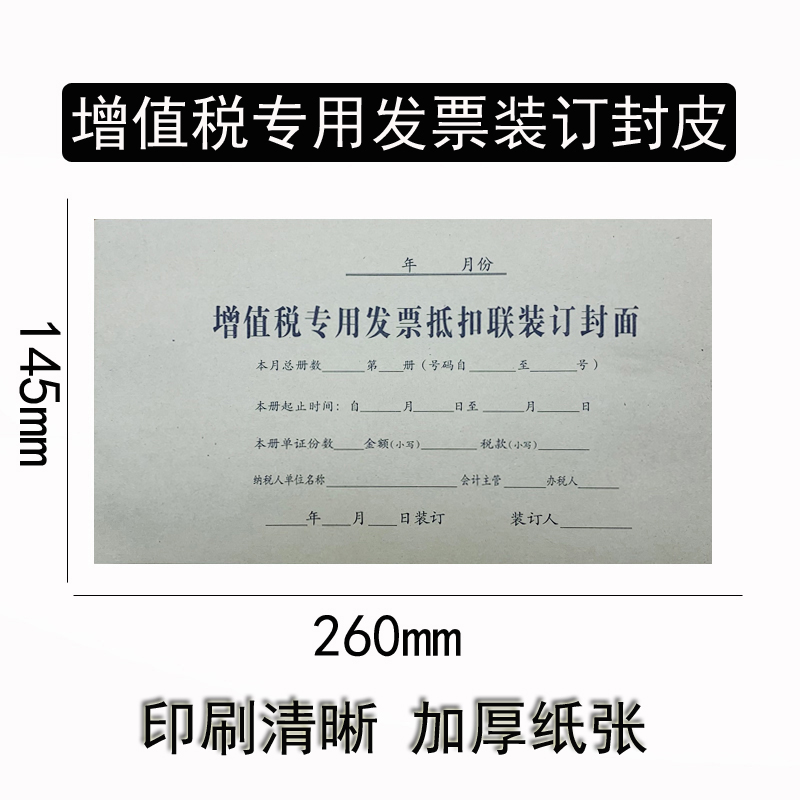 凭证封皮 增值税专用发票抵扣联封面装订封皮 145*260mm 一本25套 增
