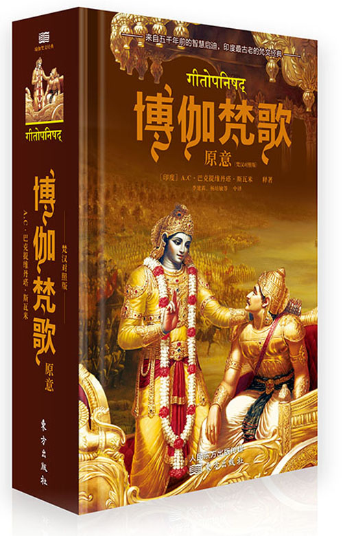 年前停发2月8日起发博伽梵歌原意梵汉对照版印ac巴克提维丹塔斯瓦米