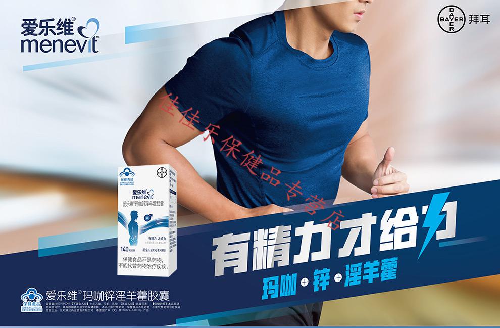 男士爱乐维玛咖锌淫羊藿胶囊menevit成人补充精力备孕