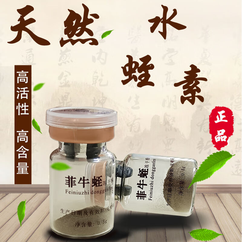 菲牛蛭冻干粉天然水蛭素高含量蚂蟥素金边水蛭素多肽30瓶