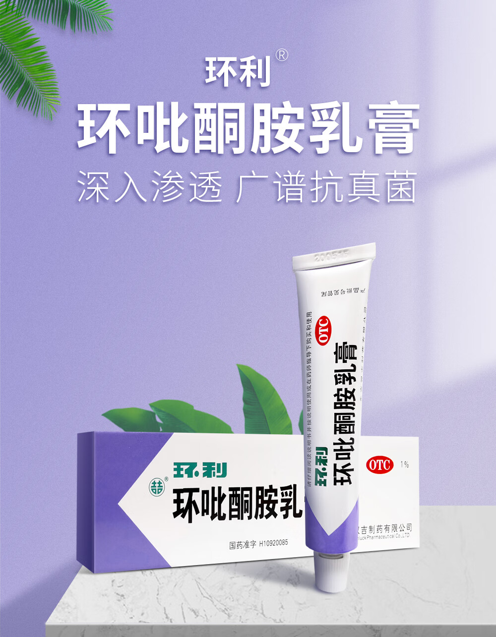 环利 环吡酮胺乳膏 20g 治药止痒脱皮灰指甲脚臭真菌感染体股癣手足癣