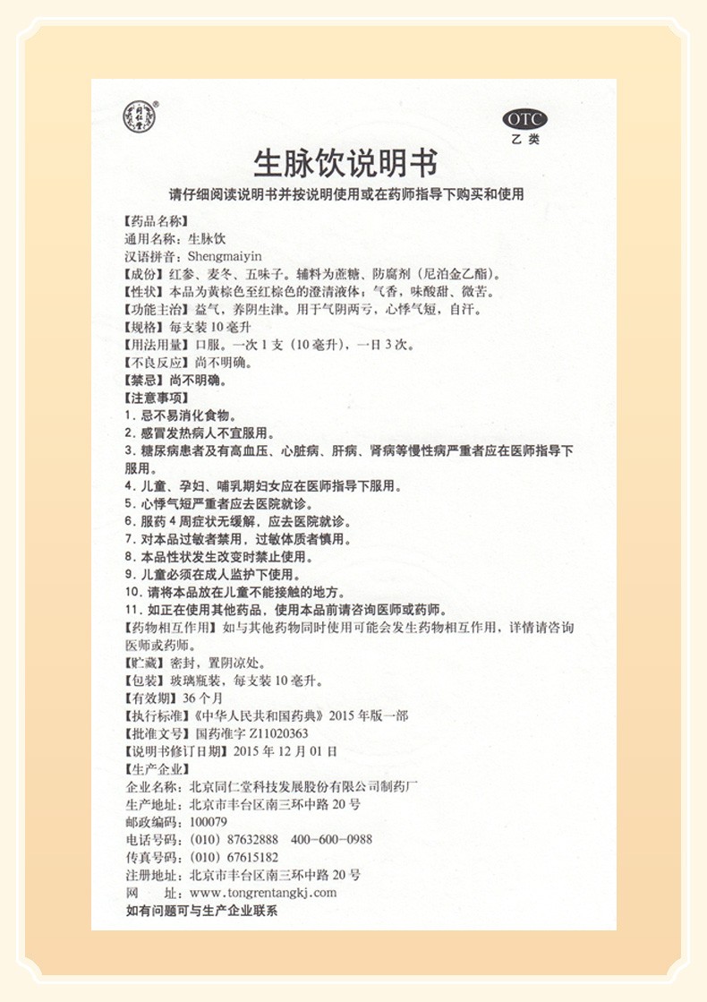 北京同仁堂生脉饮10支 男女人益气养阴生津心悸气短自汗虚寒盗汗气阴