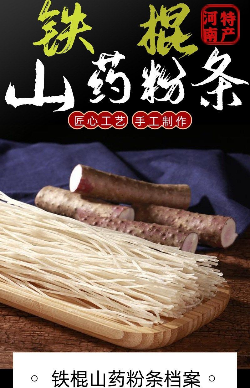 河南铁棍山药粉条儿正宗山药粉丝手工粉火锅特产滋补批发酸辣粉条山药