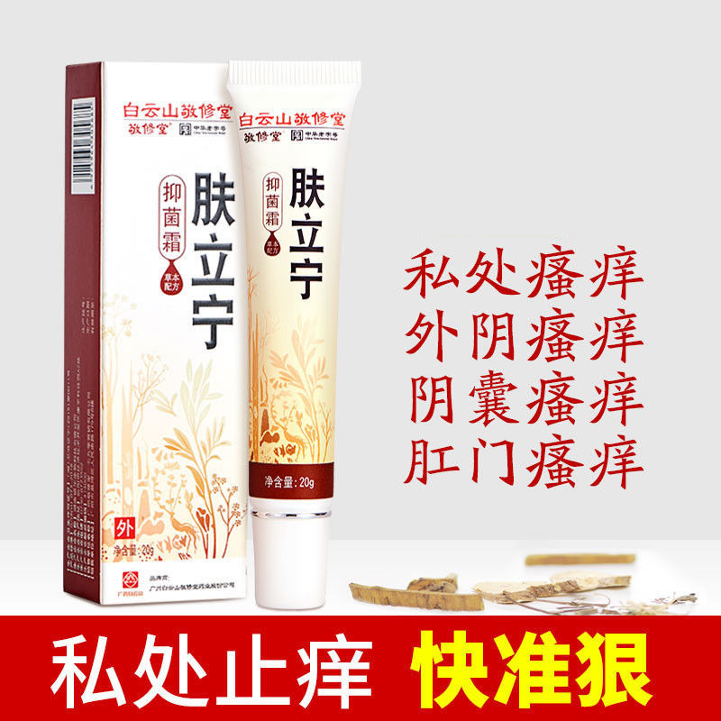 同仁堂肤立宁白云山肤立宁皮肤止痒大腿内侧潮湿痒膏外阴肤立宁3支
