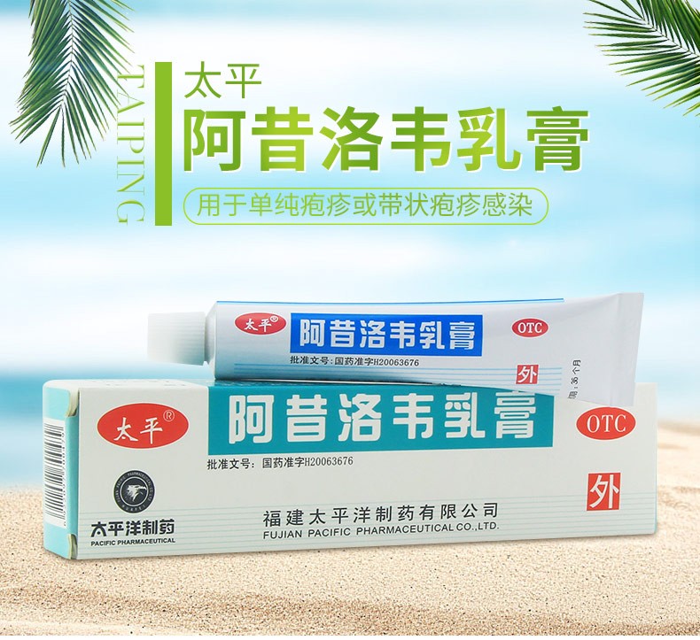 太平阿昔洛韋乳膏10g扁平疣皮膚病藥膏帶狀皰疹抗病毒凝膠外用水痘膏