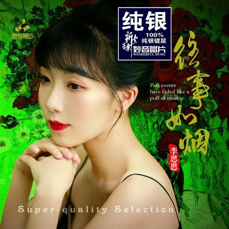 2021全新李思思专辑cd往事如烟正版女声发烧碟高品质cd光盘hq224k纯金