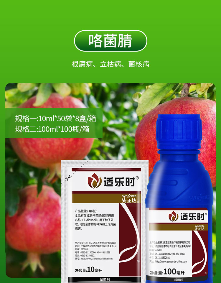 先正达适乐时咯菌腈农药种衣剂拌种剂萎灰霉菌核病10100ml10ml