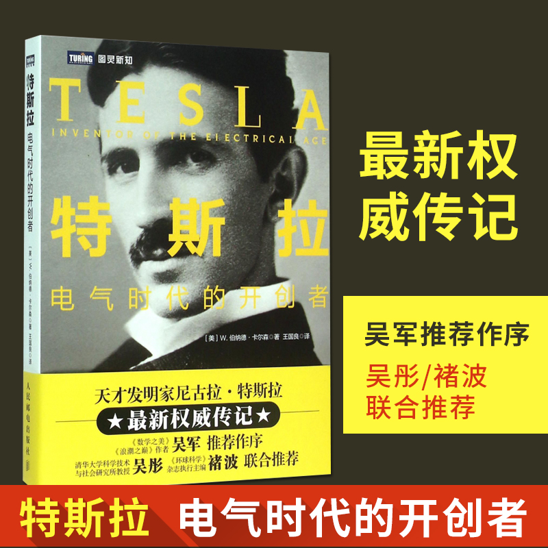 圖靈新知 特斯拉電氣時代的開創者 發明家尼古拉特斯拉電氣開發書籍