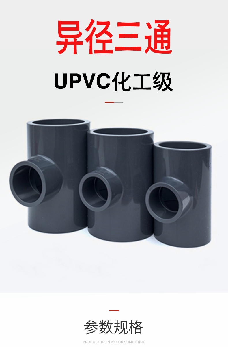 10034674438231商品名称:upvc化工级耐酸碱异径三通 pvc变径三通承压