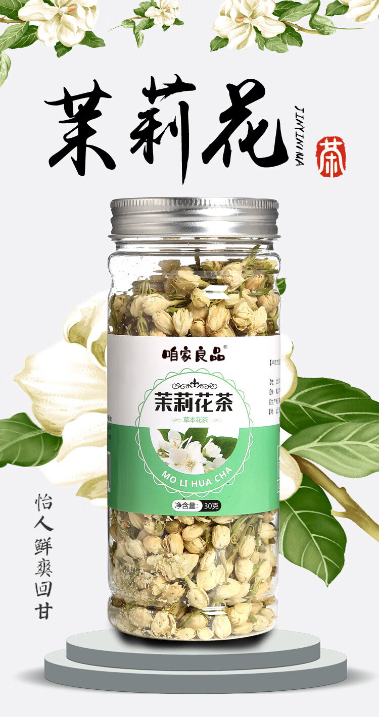 2，喒家良品茉莉花茶30g瓶新貨茉莉花蕾玫瑰花茶 喒家良品【茉莉花茶】30g瓶