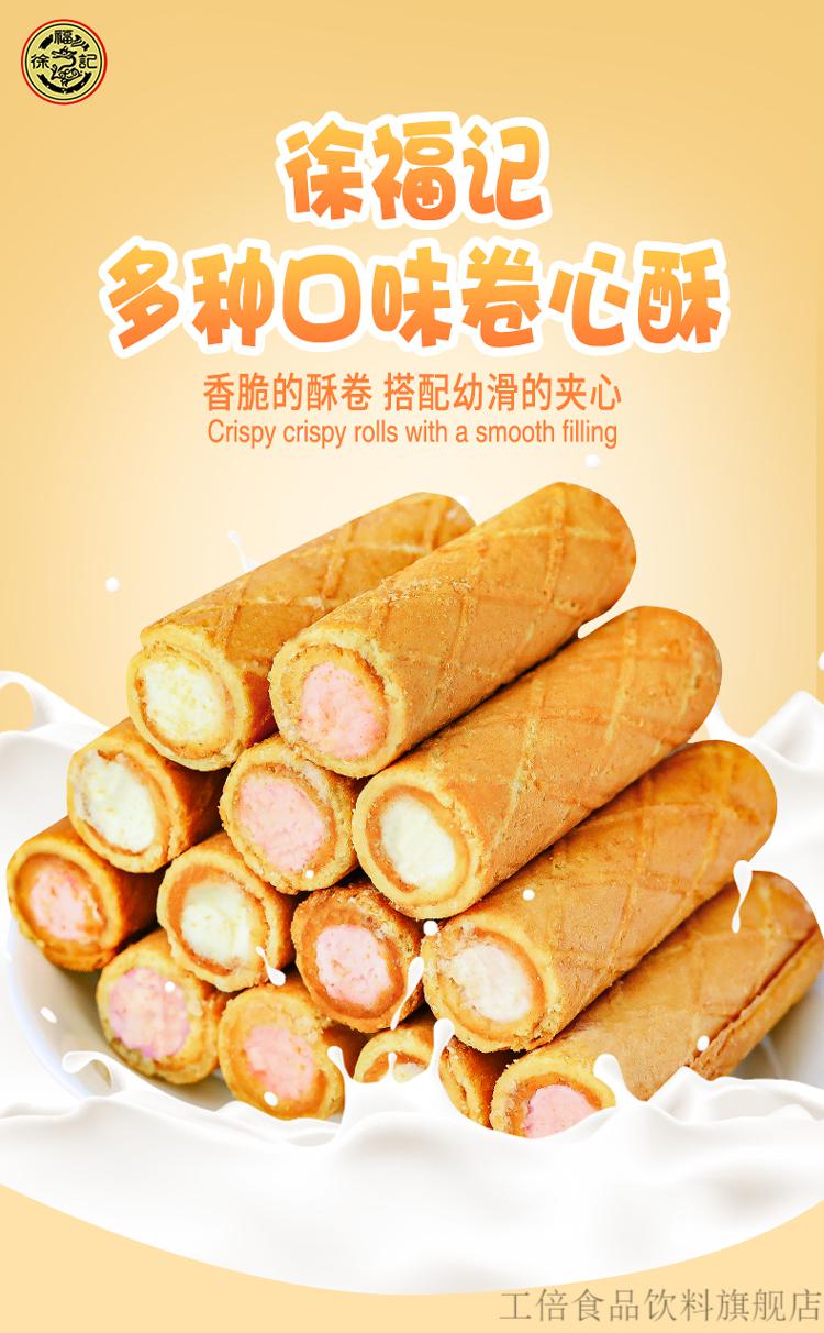 徐福记卷心酥散装多种口味儿童零食小吃休闲食品夹心饼干酥脆蛋卷钜惠