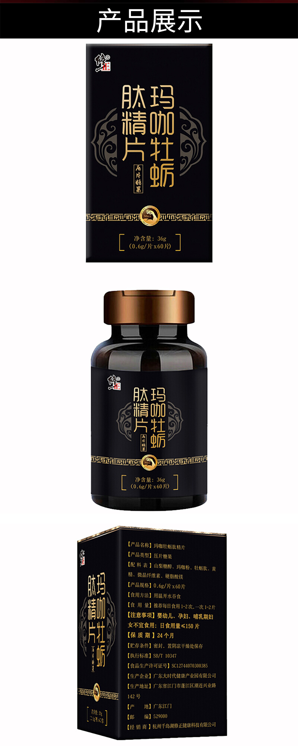 【品质保证】修正玛卡牡蛎肽片玛咖牡蛎肽精片男士男人营养 玛咖牡蛎