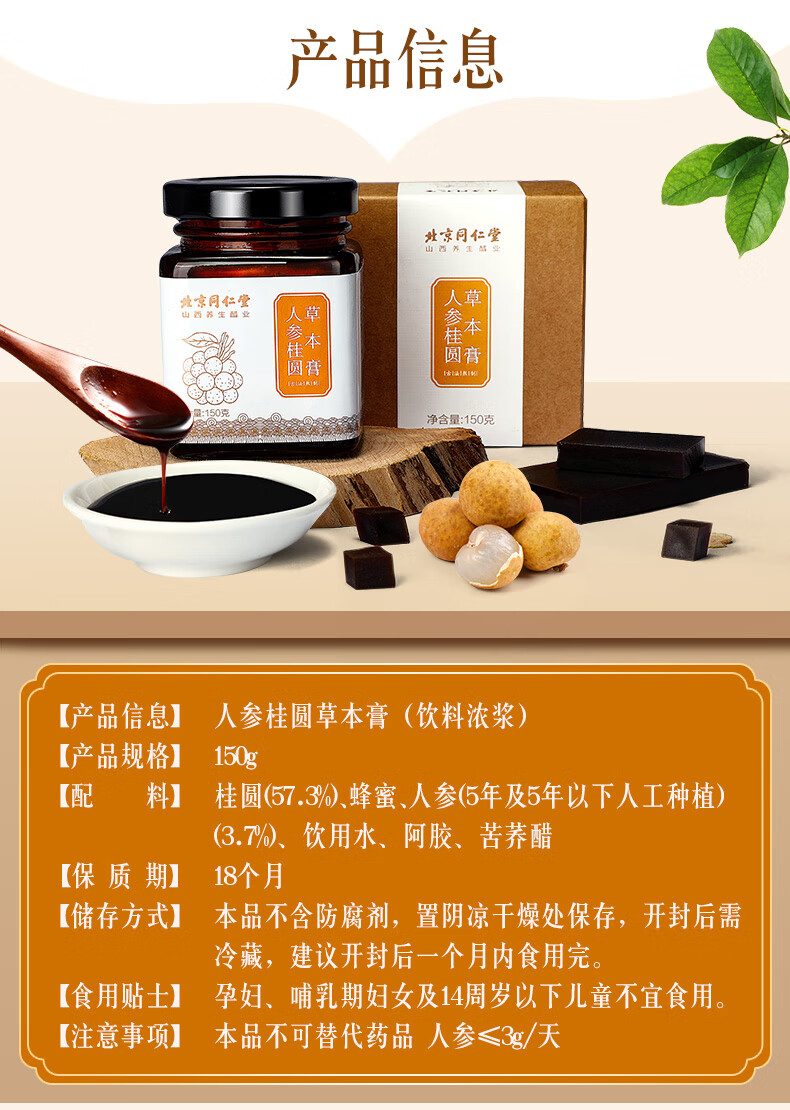 北京同仁堂人参桂圆草本膏玉灵膏150g女滋养膏 人参桂圆草本膏