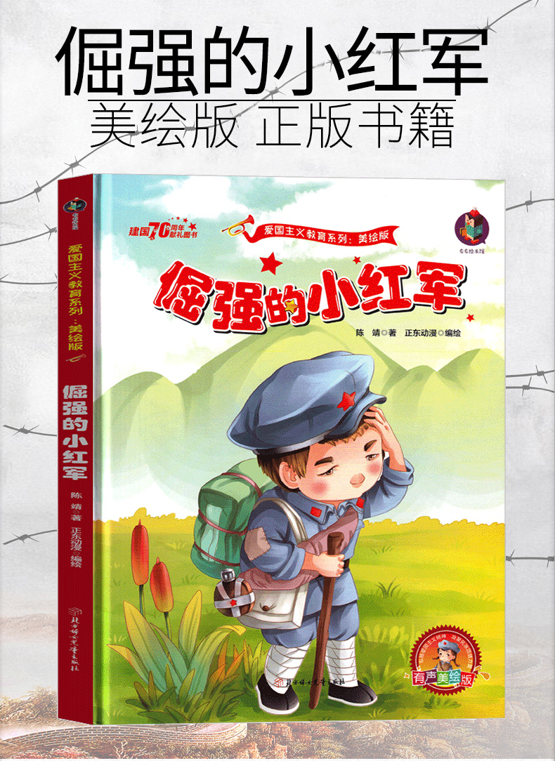 倔强的小红军绘本书籍一年级二年级三年级红色经典长征爱国儿童读物